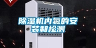 除湿机内氟的安装和检测