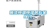 喷漆恒温恒湿房方案探讨