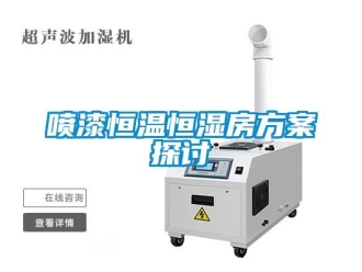 知识百科喷漆恒温恒湿房方案探讨