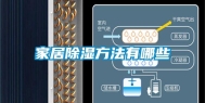 家居除湿方法有哪些