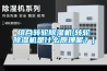 组合转轮除湿机(转轮除湿机是什么原理呢？)