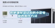 有便捷除湿结构的小型电箱的制作方法