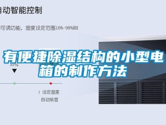 企业新闻有便捷除湿结构的小型电箱的制作方法