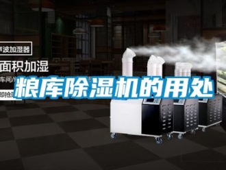 行业新闻粮库除湿机的用处