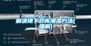 解决地下仓库潮湿方法(细解)