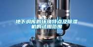 地下洞库的环境特点及除湿机的试用范围
