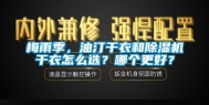 梅雨季，油汀干衣和除湿机干衣怎么选？哪个更好？