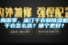 梅雨季，油汀干衣和除湿机干衣怎么选？哪个更好？