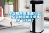 除湿机时需注意什么 购买除湿机注意事项【详解】