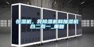 恒湿机，将除湿机和加湿机合二而一_重复