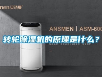 常见问题转轮除湿机的原理是什么？