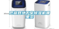 巴彦县地下室除湿机哪里卖