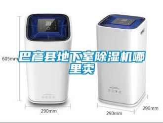 企业新闻巴彦县地下室除湿机哪里卖