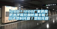 1200＊1200厂家供应防水平板托盘防潮卡板／川子塑料托盘／塑胶托盘