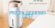 产品名称：恒温恒湿试验箱厂家