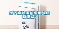 地下室除湿机应用领域有哪些？