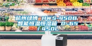 杭州绿博 HWS-450B 智能恒温恒湿箱 0~65℃／450L
