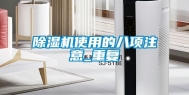 除湿机使用的八项注意_重复