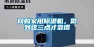 网购家用除湿机，做到这三点才靠谱