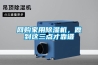 网购家用除湿机，做到这三点才靠谱