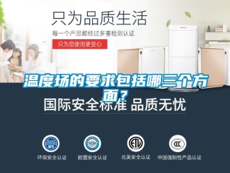 知识百科温度场的要求包括哪三个方面？