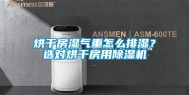 烘干房湿气重怎么排湿？选对烘干房用除湿机