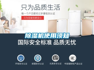 企业新闻除湿机使用须知