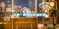 成都一楼如何防潮防霉