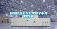 转轮除湿机在日常日子中有何效果