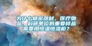 为什么精密器材、医疗物品、科研单位的重要样品需要用恒温恒湿柜？