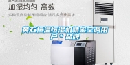 黄石恒温恒湿机精密空调用户＊品牌