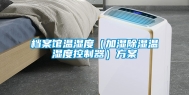 档案馆温湿度（加湿除湿温湿度控制器）方案