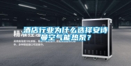 酒店行业为什么选择安诗曼空气能热泵？