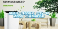 屋顶式一体空调机 户外一体式空调 工业防爆空调