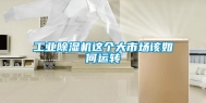 工业除湿机这个大市场该如何运转