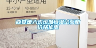 西安步入式恒温恒湿试验箱价格优惠