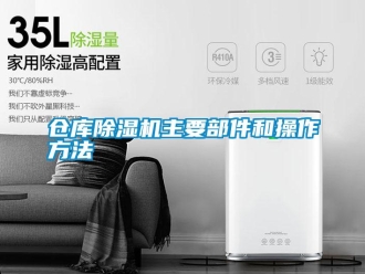 企业新闻仓库除湿机主要部件和操作方法