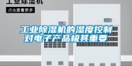 工业除湿机的湿度控制对电子产品极其重要