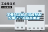 工业除湿机的湿度控制对电子产品极其重要