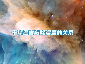 企业新闻干球温度与除湿量的关系