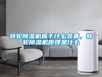 常见问题转轮除湿机属于什么装置，转轮除湿机原理是什么