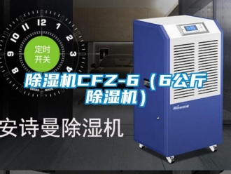 企业新闻除湿机CFZ-6（6公斤除湿机）