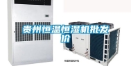 贵州恒温恒湿机批发价