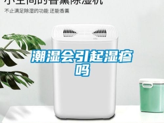 常见问题潮湿会引起湿疹吗