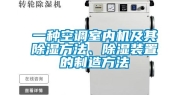 一种空调室内机及其除湿方法、除湿装置的制造方法