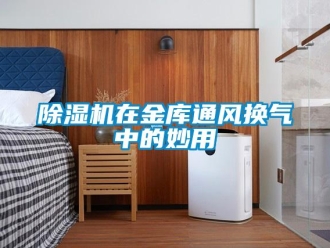 企业新闻除湿机在金库通风换气中的妙用