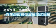 汽车后视镜恒温恒湿试验箱