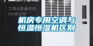 机房专用空调与恒温恒湿机区别
