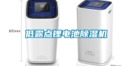 低露点锂电池除湿机