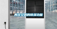 再议空调的除湿功能